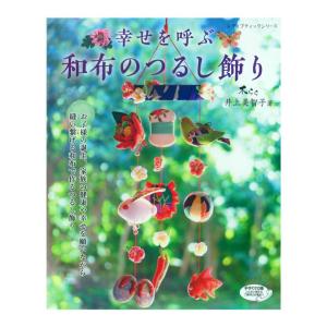 矢島佳津美のつるし飾りとちりめん細工 | ブティック社 本 図書 書籍
