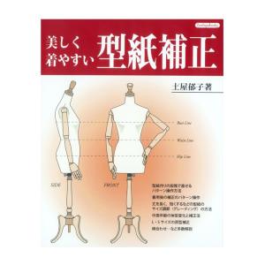 美しく着やすい 型紙補正 | 図書 書籍 本 ソーイング 洋裁 パターンチェック サイズ調整 グレーディング 原型補正｜shugale1