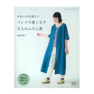 手ぬいが心地よい パンツで着こなす大人のふだん着 | 図書 書籍 本 実物大型紙付き 手縫い ウエア レディース 婦人服 女性 普段着 衣服 洋服 ハンドメイド｜shugale1