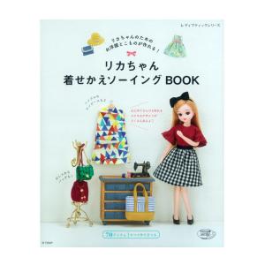 リカちゃん着せかえソーイングBOOK | 図書 書籍 本 実物大型紙付き 手作り お洋服 小物 着せ替え 人形 ドール ドレス 作り方 レシピ お人形の本 リカ シルバニアの商品画像