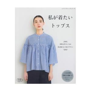 私が着たいトップス｜本 書籍 図書 ウエア｜shugale1