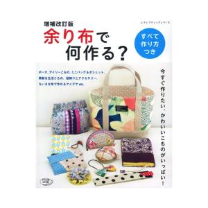 増補改訂版　余り布で何作る？｜本 書籍 図書 ソーイング