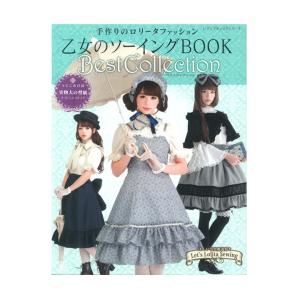 乙女のソーイングBOOK Best Collection｜本 図書 書籍 ロリータ