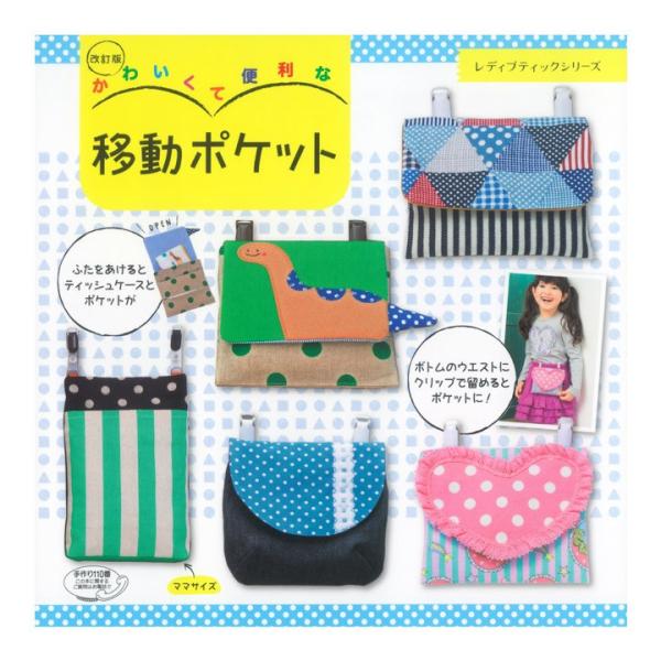 改訂版 かわいくて便利な移動ポケット | 図書 書籍 本 布 生地 ソーイング 裁縫 ポーチ ポケッ...