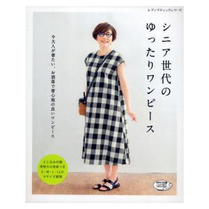 シニア世代のゆったりワンピース | 図書 書籍 本 布 生地 ソーイング ハンドメイド 作り方 裁縫 洋裁 レディース 大人 女性 婦人服 実物大型紙付き