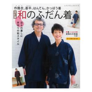 改訂版 和のふだん着 | 図書 書籍 本 布 生地 ソーイング