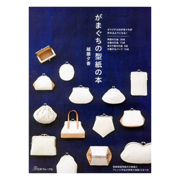 がまぐちの型紙の本 | 図書 書籍 本 がま口 ハンドメイド 手芸 ソーイング 布 生地 実物大型紙...