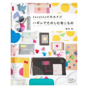 kazakkaの布あそび ハギレでたのしむ布こもの | 図書 書籍 本 布 生地 ソーイング 裁縫 ハンドメイド はぎれ 端切れ インテリア ポーチ きんちゃく 巾着 袋物