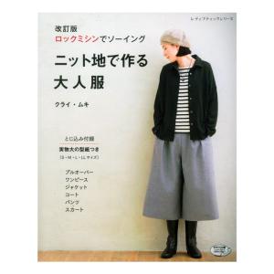 改訂版 ニット地で作る大人服 | 図書 本 書籍 生地 ウエア ソーイング ロックミシン レディース 婦人服 実物大型紙付き 作り方 裁縫 洋裁｜shugale1