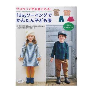 1dayソーイングでかんたん子ども服 図書 本 書籍 生地 ソーイング 子ども服 手作り服 子供 最安値 価格比較 Yahoo ショッピング 口コミ 評判からも探せる