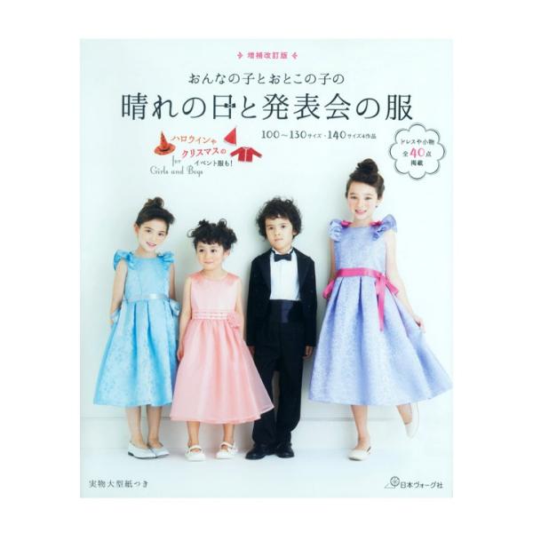 増補改訂版 おんなの子とおとこの子の晴れの日と発表会の服 | 図書 書籍 本 ソーイング 手芸 洋裁...