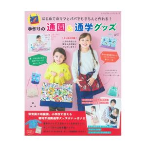 手作りの通園＆通学グッズ | 図書 書籍 本 布 布地