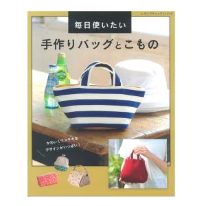 毎日使いたい 手作りバッグとこもの 図書 本 バック カバン 手作り 小物 こもの 手芸 書籍 の最安値 価格比較 送料無料検索 Yahoo ショッピング