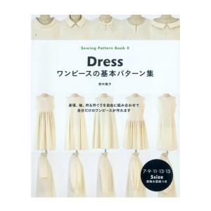 ワンピースの基本パターン集 | 図書 書籍 本 布 生地 ソーイング ハンドメイド 洋裁 洋服 ウエア レディース 女性 婦人服 基礎 基本 実物大型紙付き