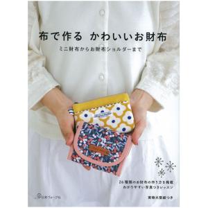 布で作るかわいいお財布 | 本 図書 書籍 ハンドメイド 型紙 レシピ がま口 ミニショルダー｜shugale1