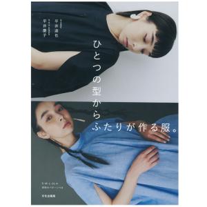 ひとつの型からふたりが作る服 平井達也 本 Hmv Books Online Yahoo 店 通販 Yahoo ショッピング