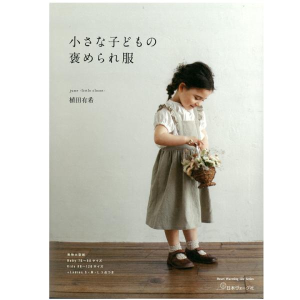 小さな子どもの褒められ服｜図書 本 書籍 小物 洋服 キッズ 子供服 毛糸 著者  june -li...