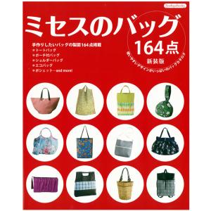 ミセスのバッグ164点 新装版｜図書 本 書籍 刺繍 アクセサリー