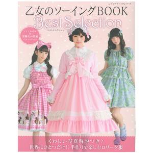 乙女のソーイングBOOK Best Selection | 図書 本 書籍 コスプレ