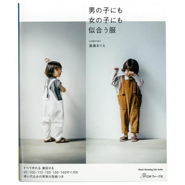 男の子にも女の子にも似合う服 | 図書 本 書籍 高島まりえ 6サイズ展開 実物大型紙つき すべて作...