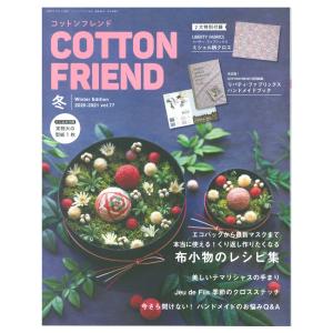 コットンフレンド2020-2021年冬号 Vol.77｜図書 本 書籍