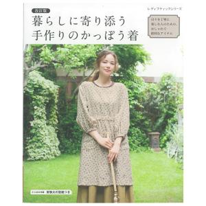 改訂版 暮らしに寄り添う手作りのかっぽう着｜図書