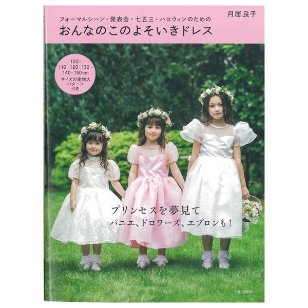 おんなのこのよそいきドレス｜図書 本 書籍 月居良子 入学式 卒業式 法事 サイズ用の実物大パターン...