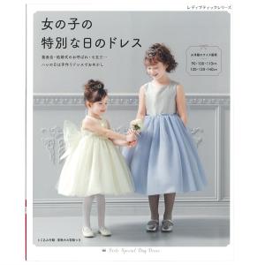 女の子の特別な日のドレス|図書 本 書籍 全31点掲載 とじ込み付録 実物大の型紙つき 写真で解説
