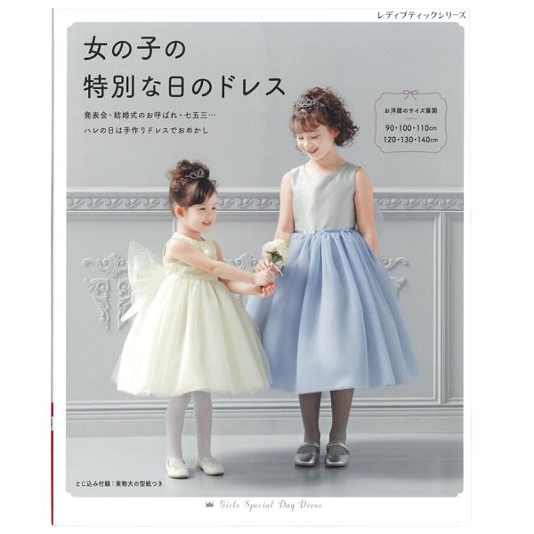 女の子の特別な日のドレス|図書 本 書籍 全31点掲載 とじ込み付録 実物大の型紙つき 写真で解説