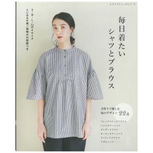 毎日着たいシャツとブラウス｜図書 本 書籍 綴込型紙2点付録 シンプルな定番デザイン シャツとブラウスを22点掲載 4サイズ｜shugale1