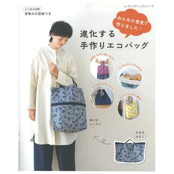 進化する手作りエコバッグ｜図書 本 書籍 エコバッグ の進化版 全25点掲載 とじ込み付録 実物大の...