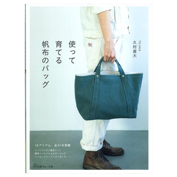 使って育てる 帆布のバッグ | 図書 本 書籍 ソーイング バッグ 帆布 TEJIKA 久村直大 ト...