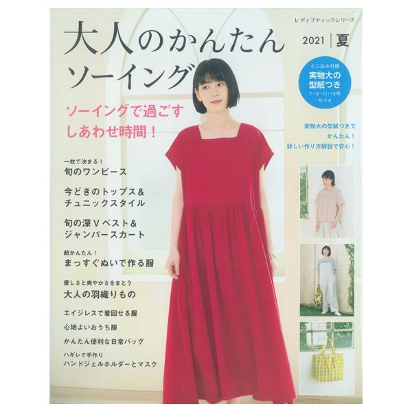 大人のかんたんソーイング2021夏 | 図書 本 書籍 ソーイング ウェア 作り方解説 着やすいデザ...