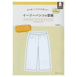 切り抜いてそのまま使える！ イージーパンツの型紙 for Women　SEWING PATTERN BOOK | 図書 本 書籍 ソーイング 大川友美 ウエア 型紙 9分丈 パンツ｜shugale1