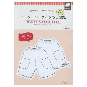 切り抜いてそのまま使える！ イージーハーフパンツの型紙 for Kids　SEWING PATTERN BOOK | 図書 本 書籍 ソーイング Candy Floss 松野陽子 型紙 パンツ｜手芸材料の通販シュゲールYahoo!店