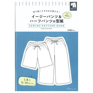 イージーパンツ＆ハーフパンツの型紙 for Men　SEWING PATTERN BOOK | 図書 本 書籍 ソーイング 帽子千秋 Sa-Rah ウエア 型紙 パンツ メンズ 実物大型紙つき｜手芸材料の通販シュゲールYahoo!店