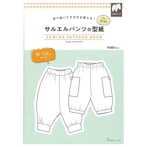 サルエルパンツの型紙 for Kids　SEWING PATTERN | 図書 本 書籍 ソーイング...