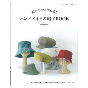 ハンドメイドの帽子BOOK | 図書 本 書籍 mameco 帽子作りの基本