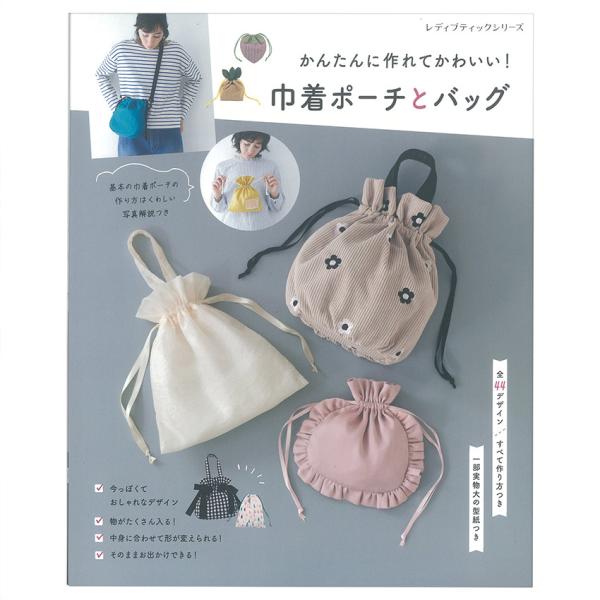 巾着ポーチとバッグ | 図書 本 書籍 ソーイング バッグ 袋物 初心者 巾着 ポーチ 裏布つき 巾...