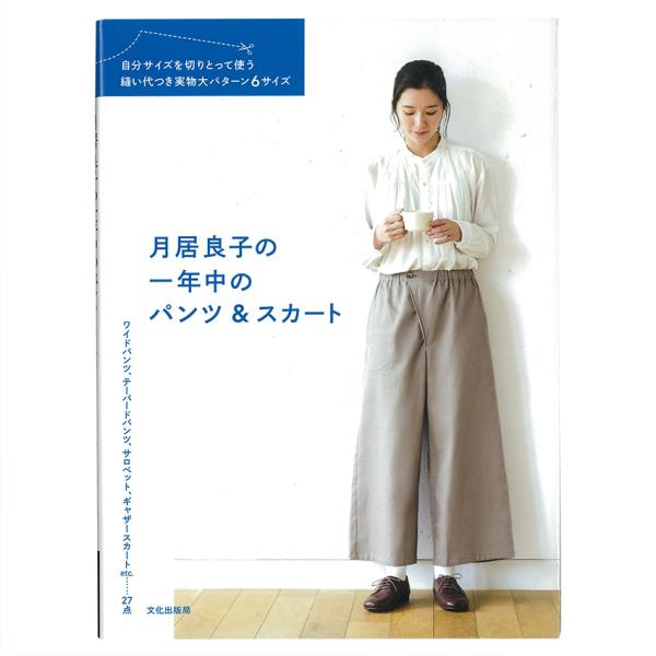 月居良子の一年中のパンツ＆スカート | 図書 本 書籍 月居良子 27点 自分サイズを切りとって使う...