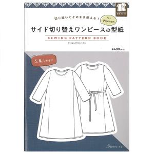 切り抜いてそのまま使える！ サイド切り替えワンピースの型紙 for Women SEWING PATTERN BOOK | 図書 本 書籍 伊藤みちよ 実物大型紙2枚つき S／M／Lサイズ｜shugale1