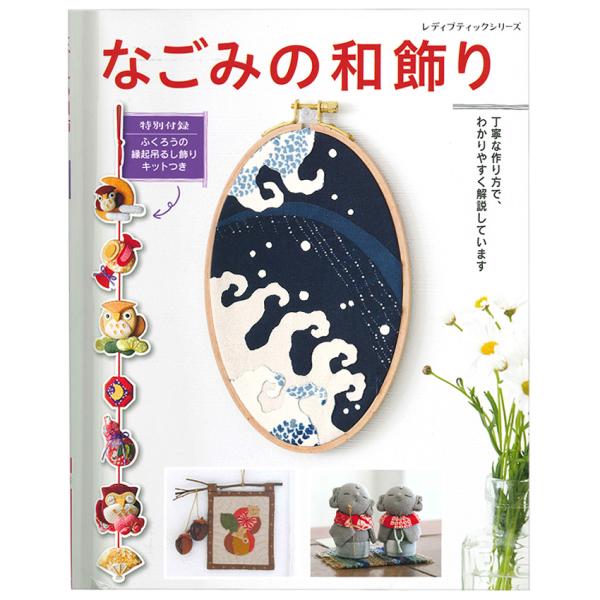 なごみの和飾り | ブティック社 図書 本 書籍 ソーイング バッグ 袋物 和小物 和布使い 飾り物...