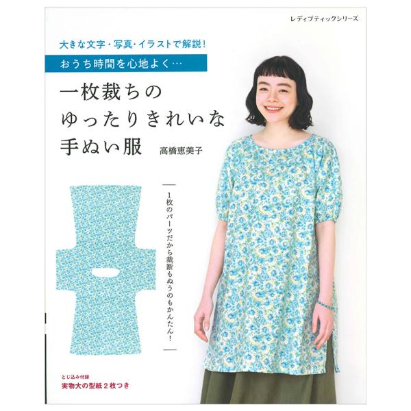 一枚裁ちのゆったりきれいな手ぬい服 | ブティック社 高橋恵美子 図書 本 書籍 ソーイング ウエア...
