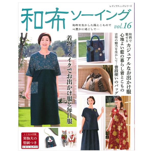 和布ソーイングvol.16 | ブティック社 図書 本 書籍 ソーイング ウエア 春夏ウエア 和布 ...