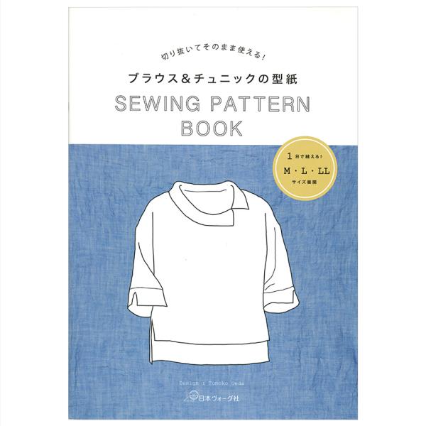 切り抜いてそのまま使える！ ブラウス＆チュニックの型紙 SEWING PATTERN BOOK | ...