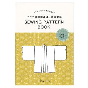 子どもの羽織&はっぴの型紙 SEWING PATTERN BOOK | 図書 本 書籍 ソーイング キッズ 生地 和洋裁 子ども用 羽織 はっぴ 型紙 未就学児 便利 コスプレ｜shugale1