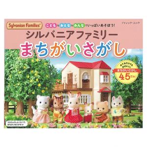 シルバニアファミリー まちがいさがし | 図書 本
