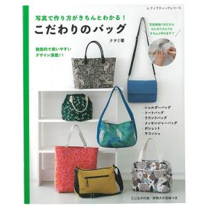 こだわりのバッグ | 図書 本 書籍 ナヲミ シンプル 機能的 ショルダーバッグ トートバッグ くわしく解説 すべて型紙つき｜shugale1