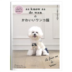 as know as de wanのかわいいワンコ服 | 図書 本 書籍 ソーイング 犬服 スカート パンツつき Tシャツ ワンピース コート ロンパース 小物 小型犬 9サイズ掲載｜手芸材料の通販シュゲールYahoo!店