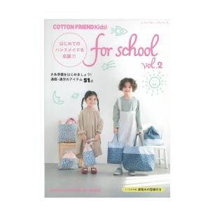 COTTON FRIEND Kids! for school vol.2 | 図書 本 書籍 手芸 型紙 通園通学 バッグ 鞄の商品画像